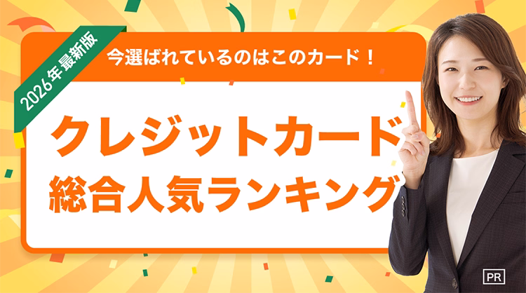 2026年度最新版　今選ばれているのはこのカード！　クレジットカード総合人気ランキング