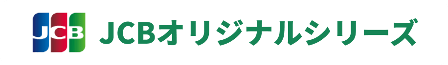 JCBオリジナルシリーズ