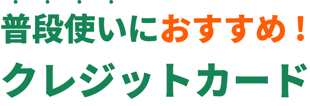 普段使いにおすすめクレジットカード